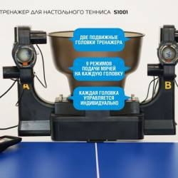 Робот тренажер для настольного тенниса StartLine S1001