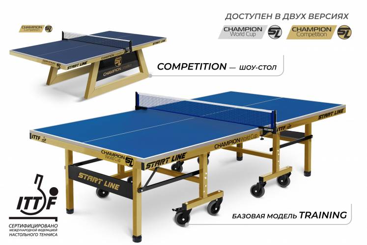 Стол теннисный StartLine Champion World Cup