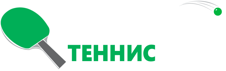 Настольный-Теннис.рус