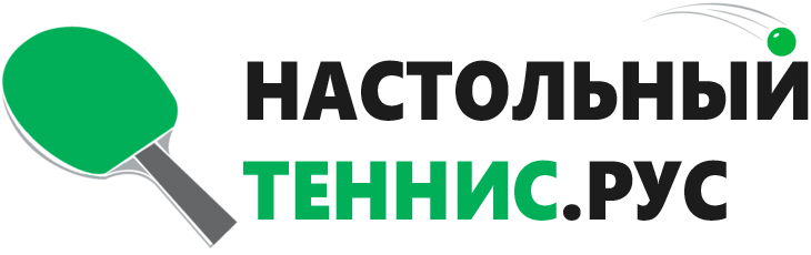 Настольный-Теннис.рус