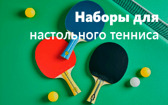 Наборы для настольного тенниса