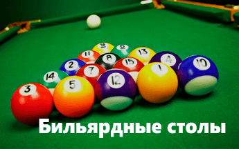 Бильярдные столы
